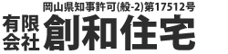 (有)創和住宅